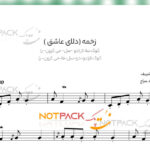 نت قطعه زخمه فرهنگ شریف