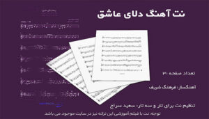 نت قطعه زخمه فرهنگ شریف ( دلای عاشق ) 3 نت قطعه زخمه فرهنگ شریف