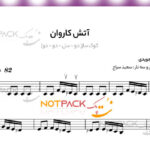 نت ترانه آتش کاروان دلکش