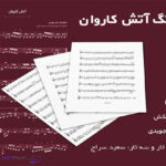 نت ترانه آتش کاروان دلکش با فیلم آموزشی برای تار و سه تار
