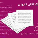 نت آتش کاروان از دلکش