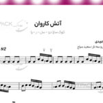 نت آهنگ آتش کاروان