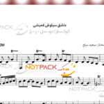 نت ترانه عاشق سیاوش قمیشی