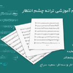 نت ترانه چشم انتظار از هایده