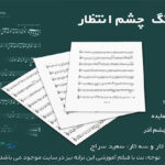 نت آهنگ چشم انتظار از هایده