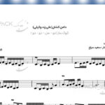 نت ترانه دامن کشان علی زندوکیلی