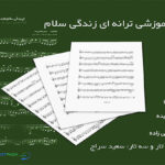 نت ترانه ای زندگی سلام هایده