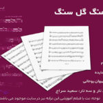 نت آهنگ گل سنگ از هایده