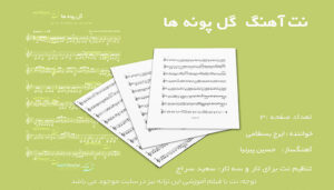 نت گل پونه ها ایرج بسطامی برای تار و سه تار 3 نت گل پونه ها ایرج بسطامی