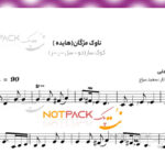 نت سه تار ناوک مژگان از هایده