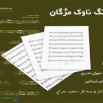 نت ترانه ناوک مژگان