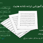 نت و فیلم آموزشی آهنگ شانه هایت