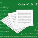 نت شانه هایت از هایده