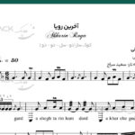 نت ترانه آخرین رویا علی زندوکیلی