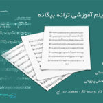 نت بیگانه از مهستی برای تار و سه تار با فیلم آموزشی