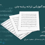 نت ربابه جان از دلکش با فیلم آموزشی (تره بتمه نپوش ململه جمه آی ربابه جان ته بلاره) برای تار و سه تار کوک re