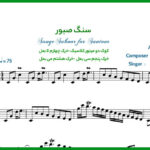 نت موسیقی سنگ صبور از چاوشی برای سنتور