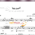 نت آخرین رویا علی زندوکیلی