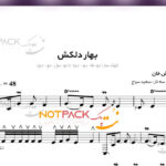 نت بهار دلکش شجریان