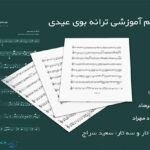 نت آهنگ بوی عیدی فرهاد