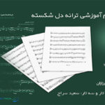 نت آهنگ دل شکسته معین