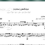 نت آهنگ شبانگاهان مختاباد