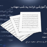 نت ترانه یه شب مهتاب فرهاد