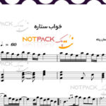 نت پیانو خواب ستاره از عارف