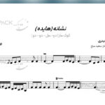 نت آهنگ نشانه هایده