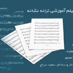 نت آهنگ نشانه هایده