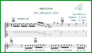 نت گیتار جاده یک طرفه از مرتضی پاشایی