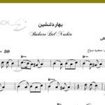 نت ویولن تا بهار دلنشین