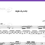 نت پیانو جاده یک طرفه پاشایی