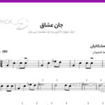 نت سنتور جان عشاق با فیلم آموزشی از استاد شجریان (دوش می آمد و رخساره بر افروخته بـود)