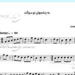 نت سنتور سوگند از هایده