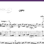 نت گیتار بمون محسن یگانه