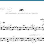 نت سنتور بمون محسن یگانه