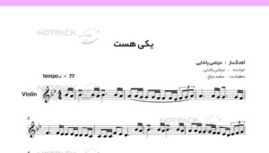 نت ویولن یکی هست مرتضی پاشایی با فیلم آموزشی 3 نت ویولن یکی هست