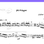 نت سپیده دم برای سنتور