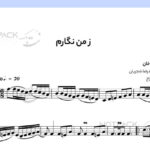 نت ویولن ز من نگارم