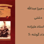 ردیف آواز دشتی با سه تار علیزاده