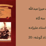 ردیف سه گاه با سه تار علیزاده