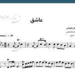 نت ویولن عاشق سیاوش قمیشی