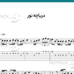 نت گیتار دریاچه نور عارف