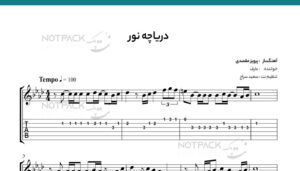 نت گیتار دریاچه نور عارف