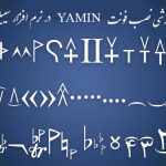 فیلم آموزشی نصب فونت یمین