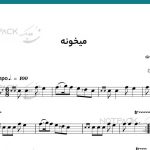 نت ویولن میخونه مهستی