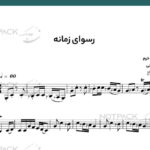 نت ویولن رسوای زمانه