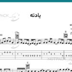 نت گیتار یادته محسن یگانه