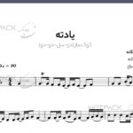 نت تار و سه تار یادته محسن یگانه با فیلم آموزشی(صد بار دلم میخواست برم اینبارم یکیش )